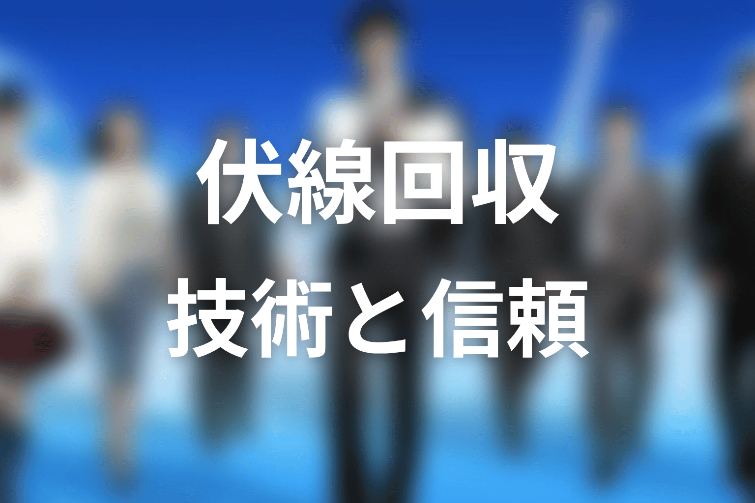 『下町ロケット2』の伏線回収まとめ