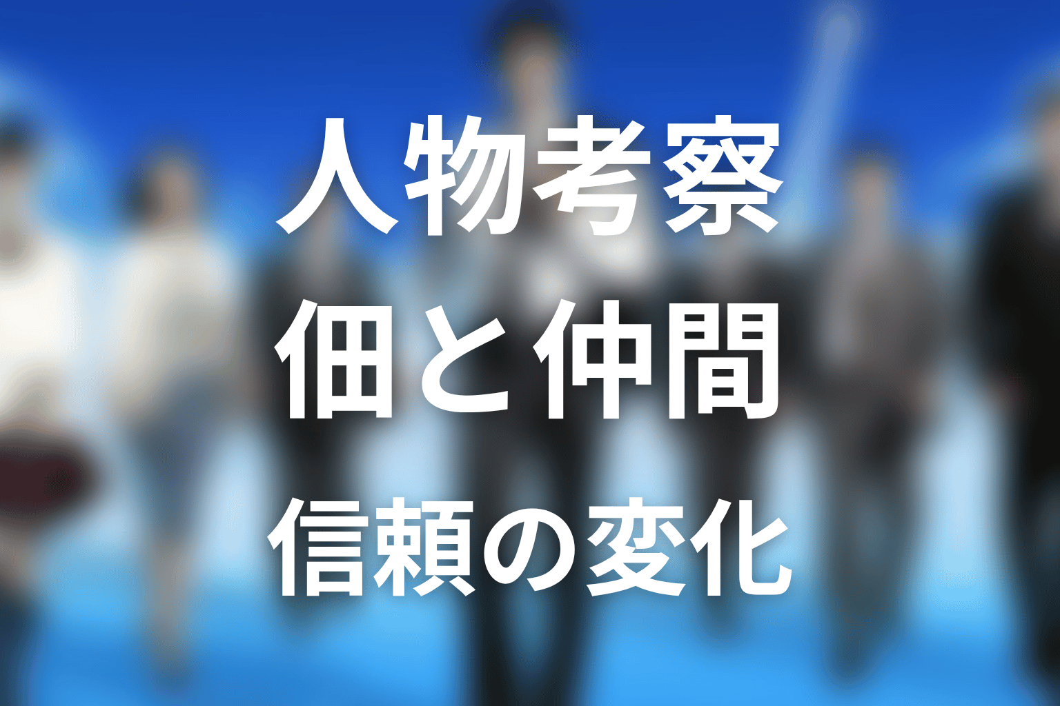 『下町ロケット2』の人物考察