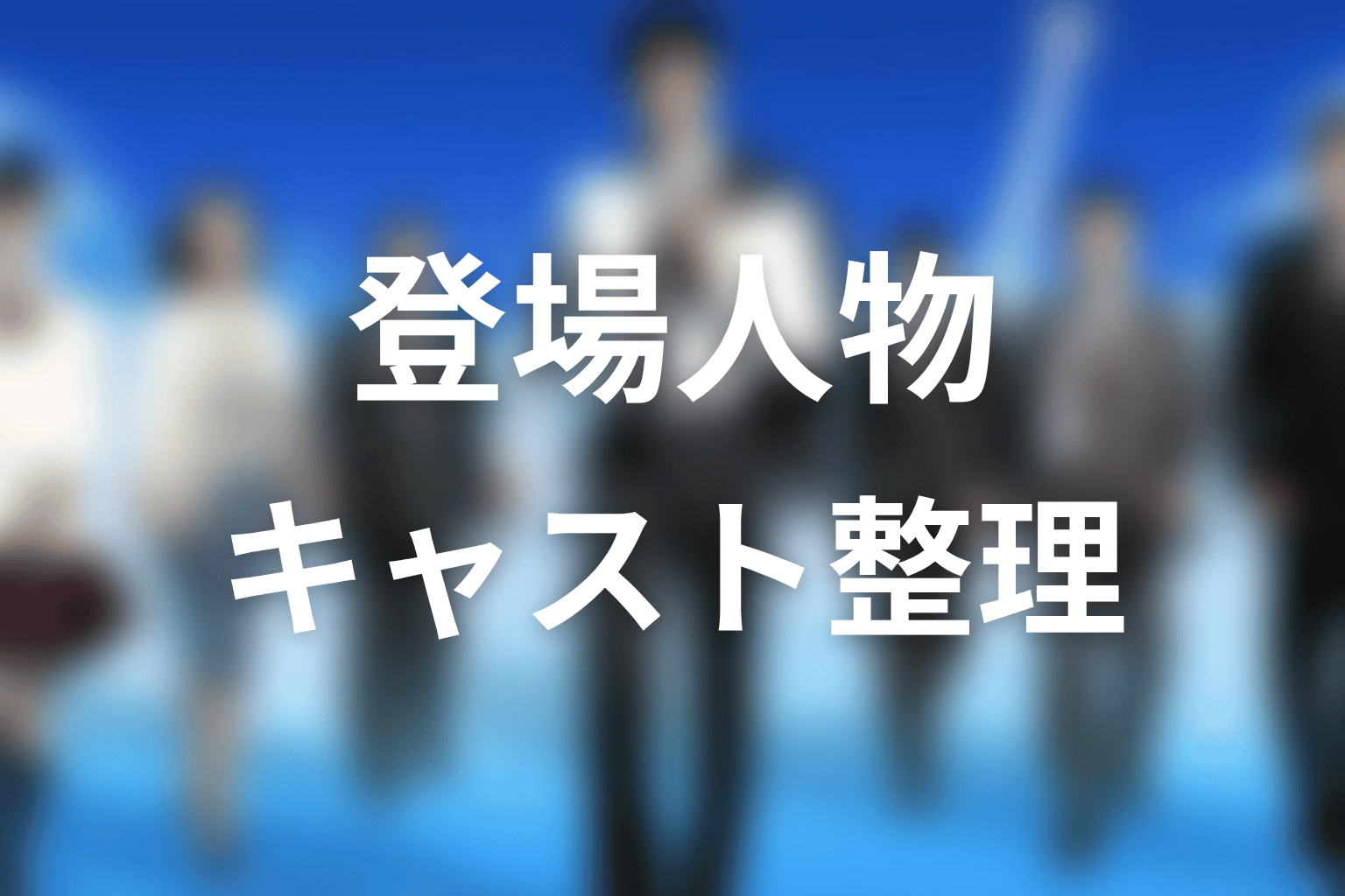 『下町ロケット2』の主な登場人物・キャスト