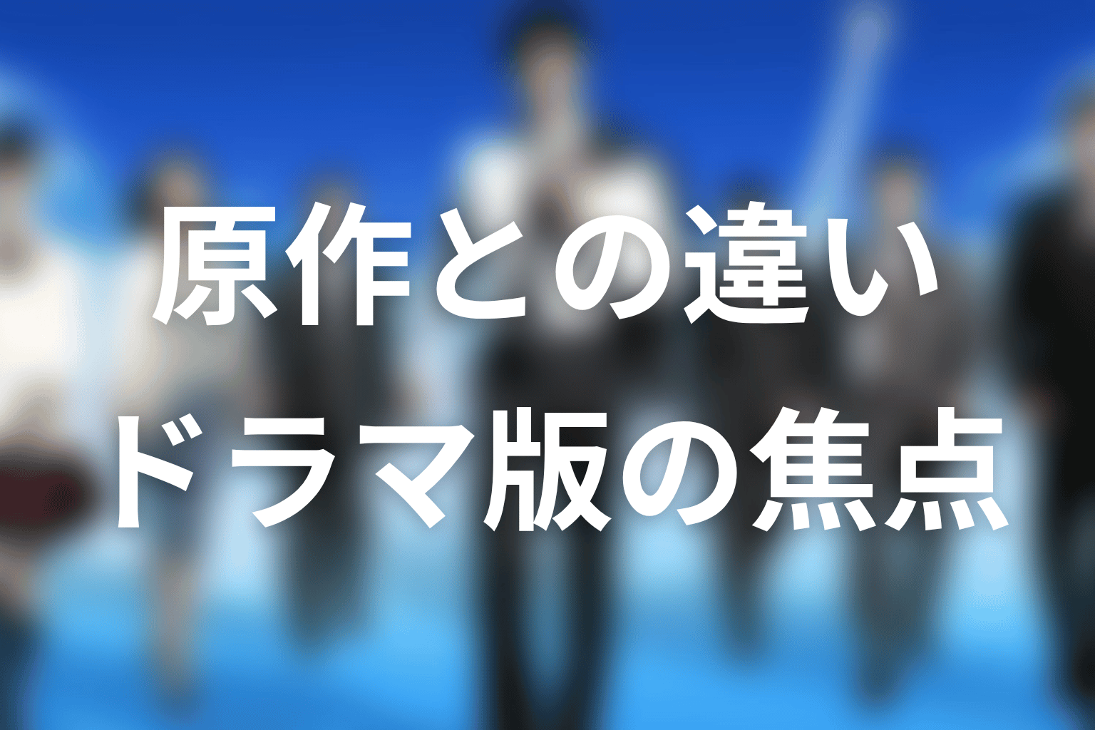 『下町ロケット2』の原作との違い