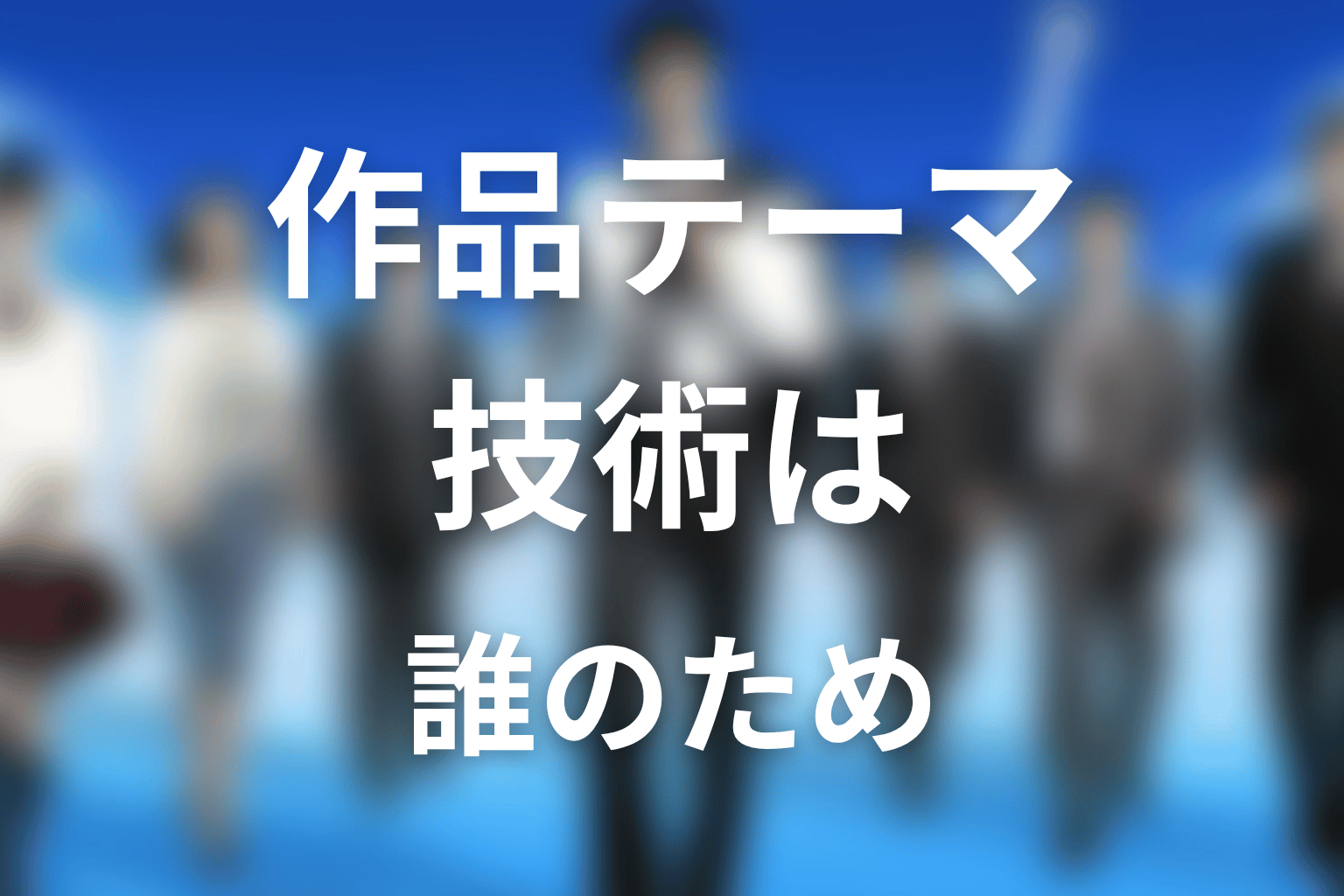 『下町ロケット2』の作品テーマを考察