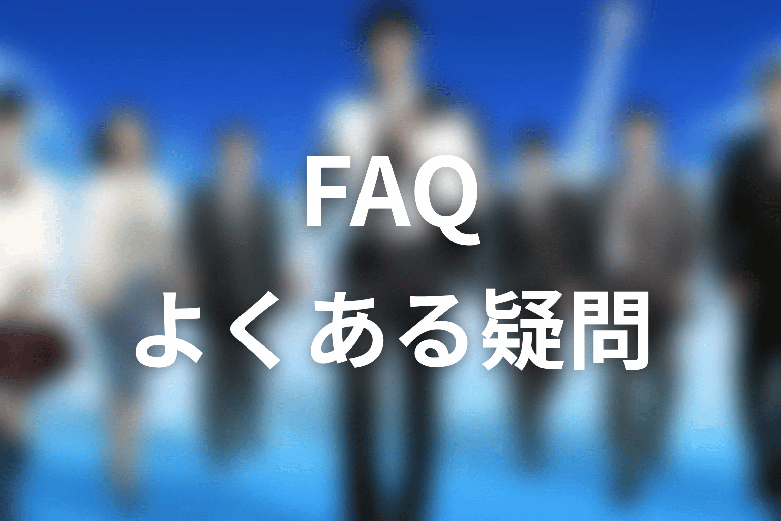 『下町ロケット2』のFAQ