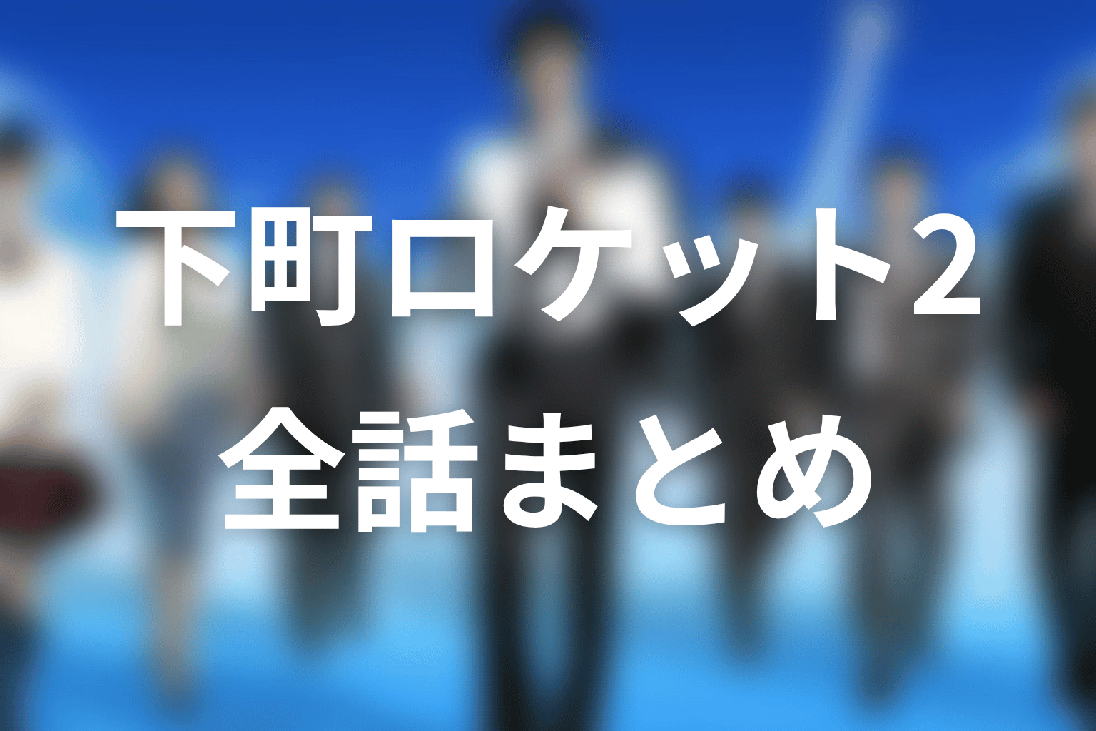 まとめ