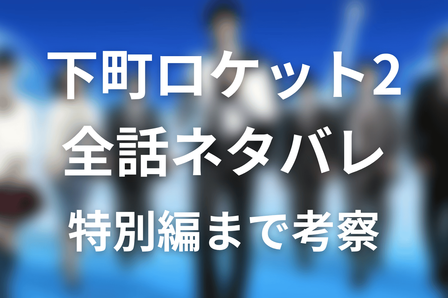 【全話ネタバレ】下町ロケット2の最終回結末と伏線回収。ランドクロウとダーウィンはどうなった?佃製作所は勝った?伊丹と重田の復讐まで考察