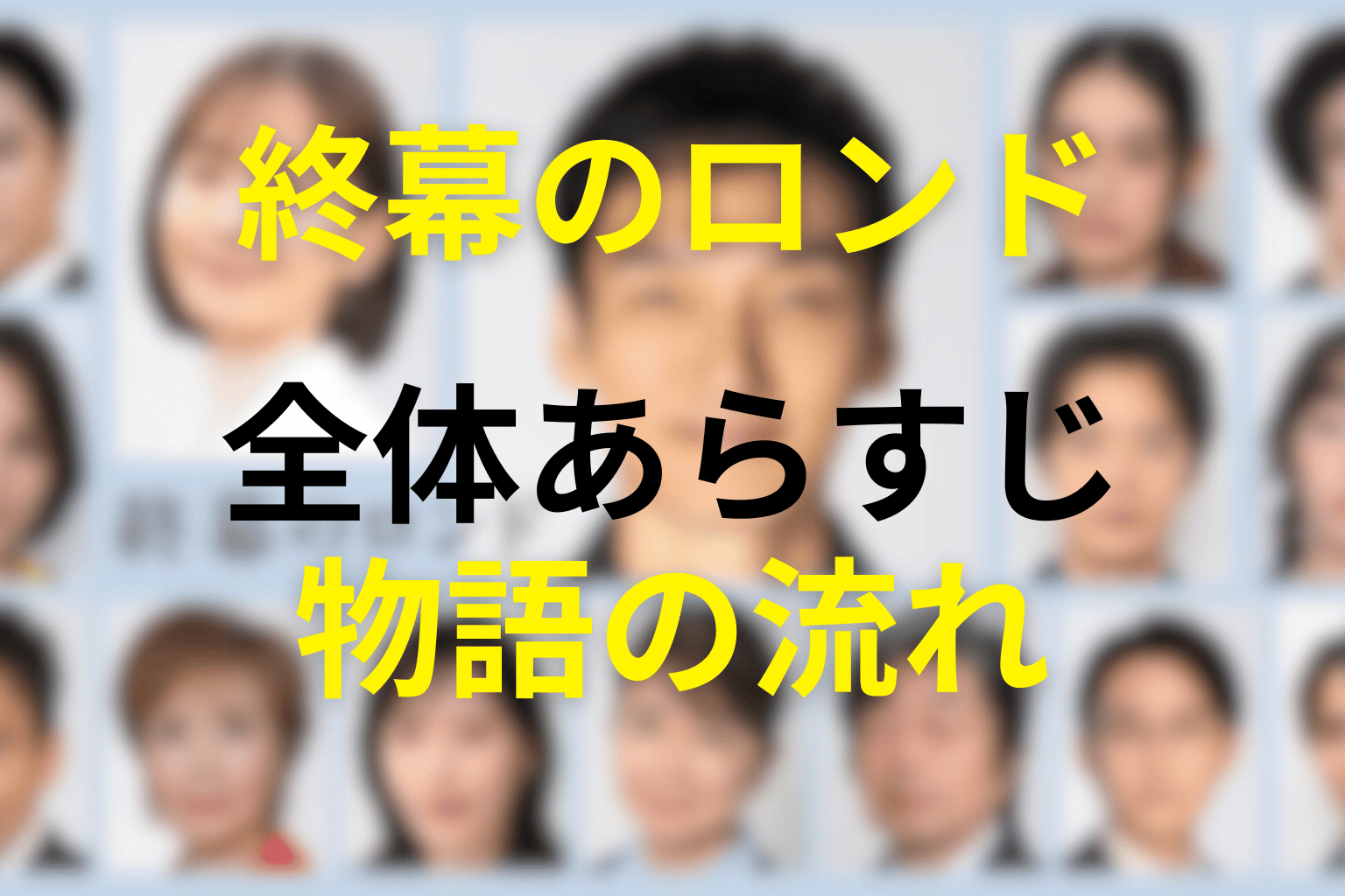 ドラマ「終幕のロンド」の全体あらすじ