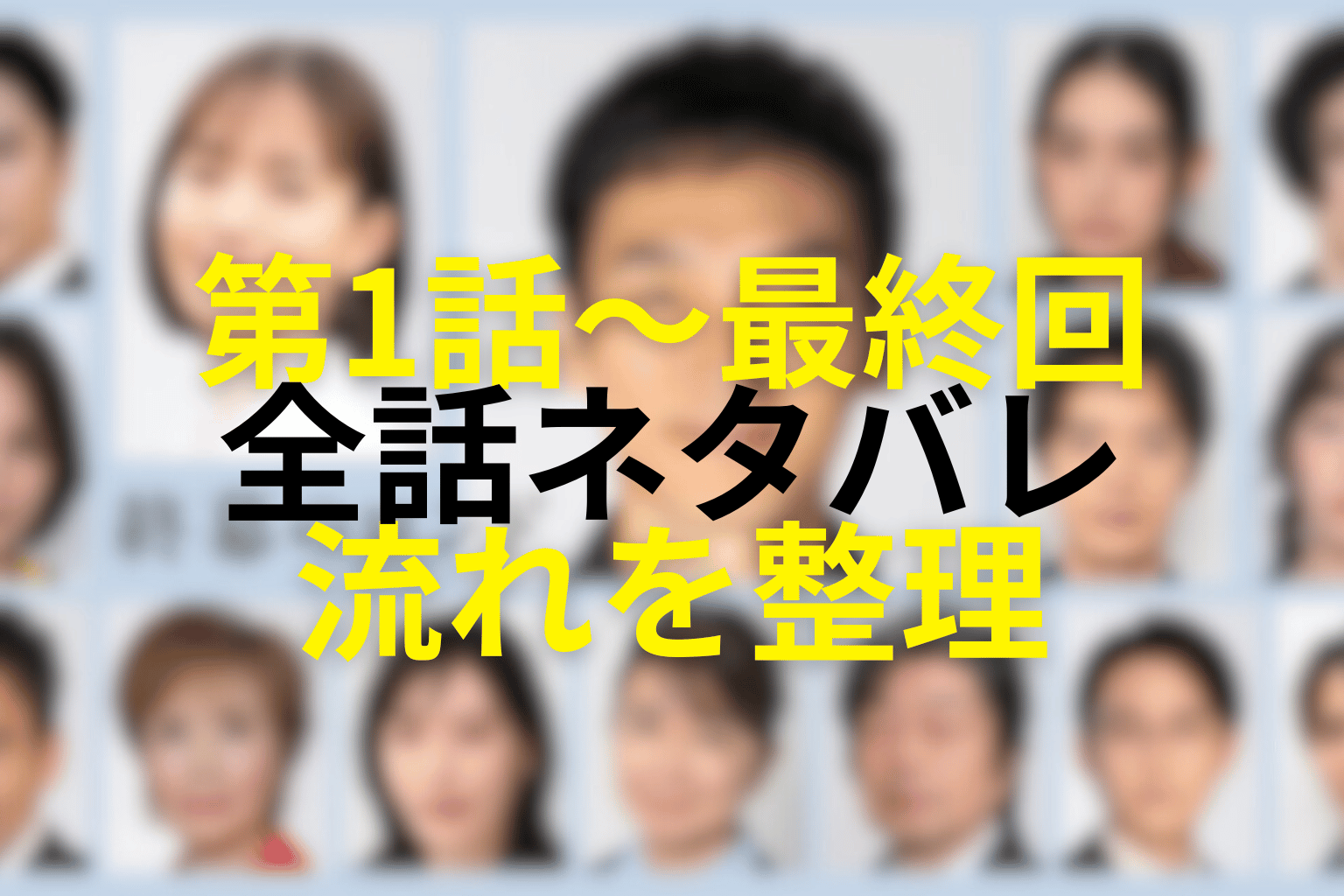 ドラマ「終幕のロンド」第1話〜第11話最終回まで全話ネタバレ