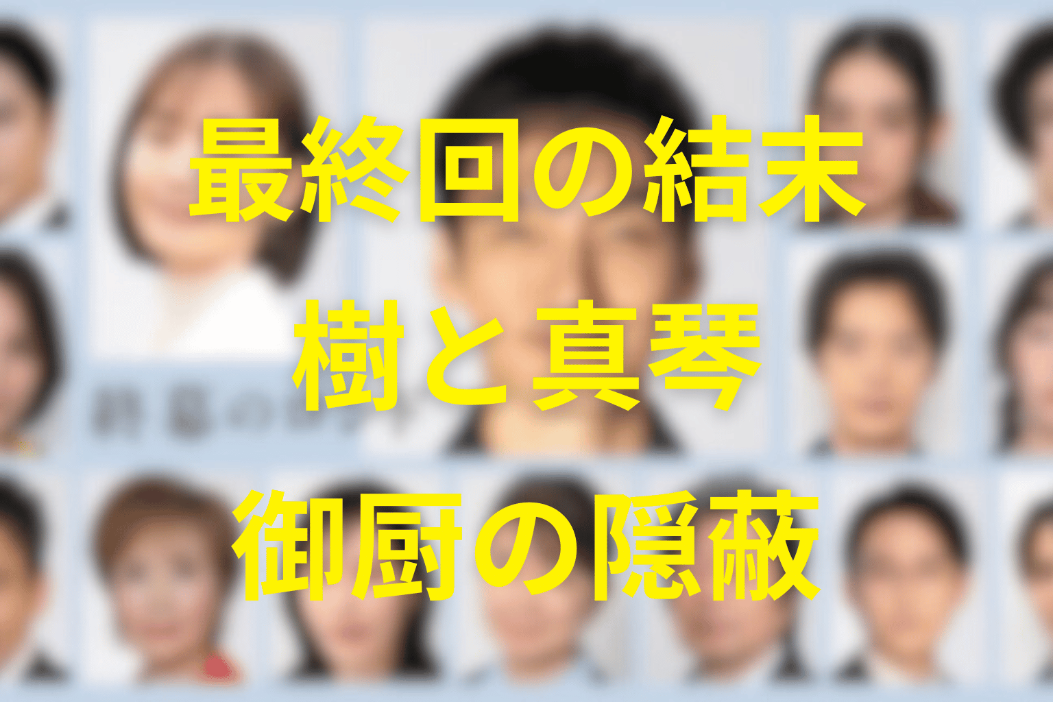 終幕のロンド最終回の結末解説|樹と真琴、御厨の隠蔽はどうなった?