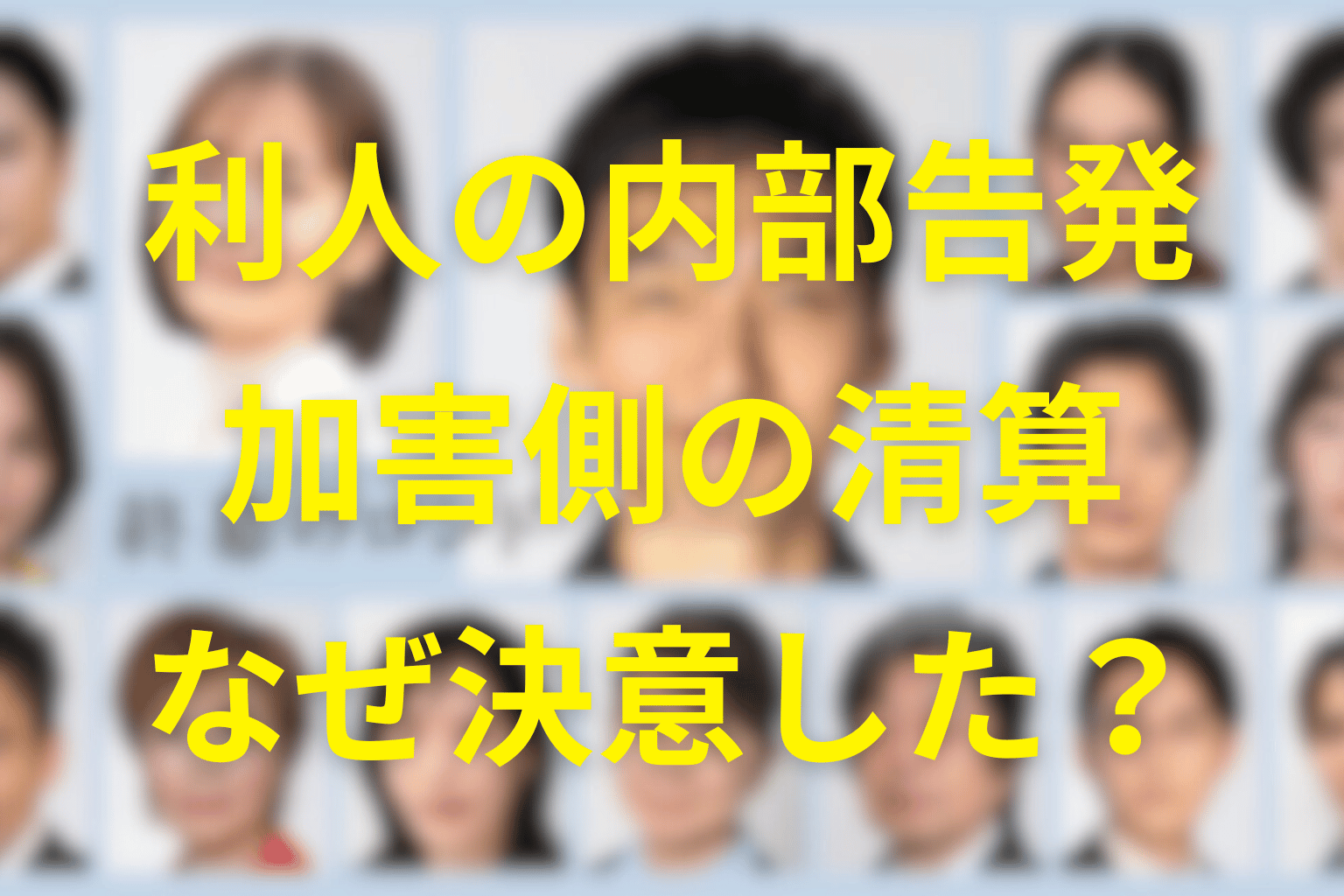 利人はなぜ内部告発した?加害側の清算を考察