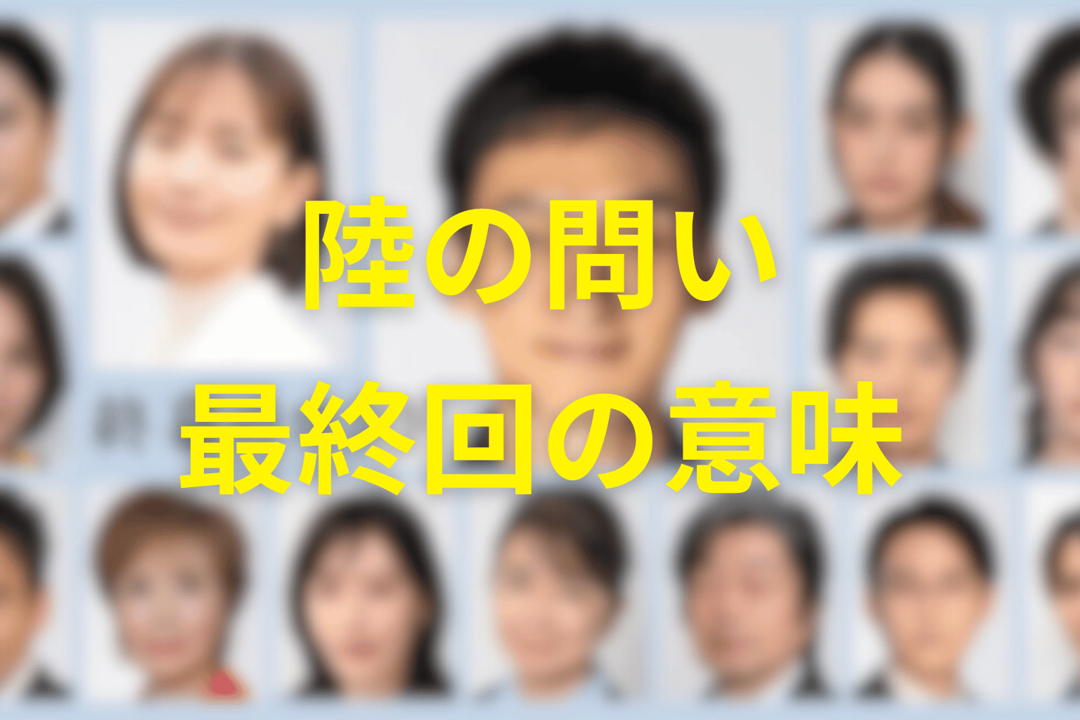 陸の「不倫ってなに?」にはどんな意味がある?最終回の問いを考察