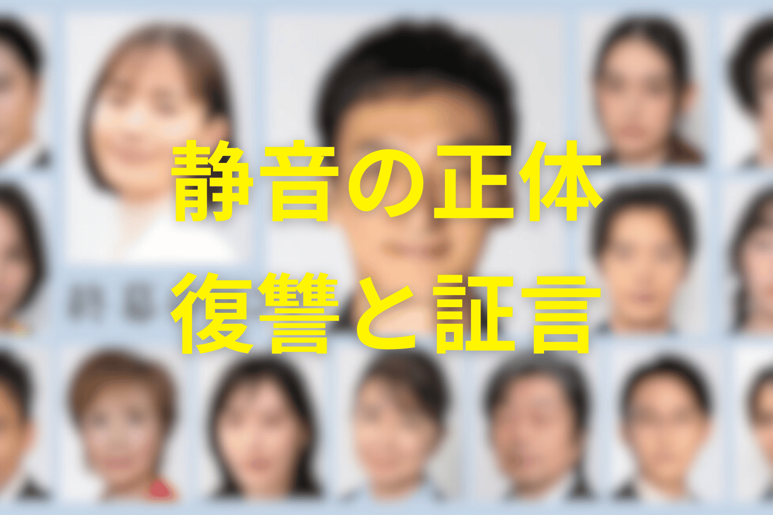 静音の正体は?文哉の恋人として選んだ復讐と証言