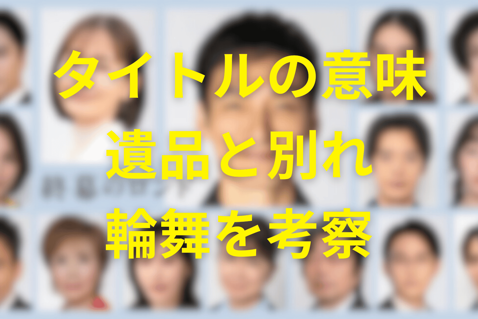 タイトル「終幕のロンド」の意味は?遺品と別れの輪舞を考察