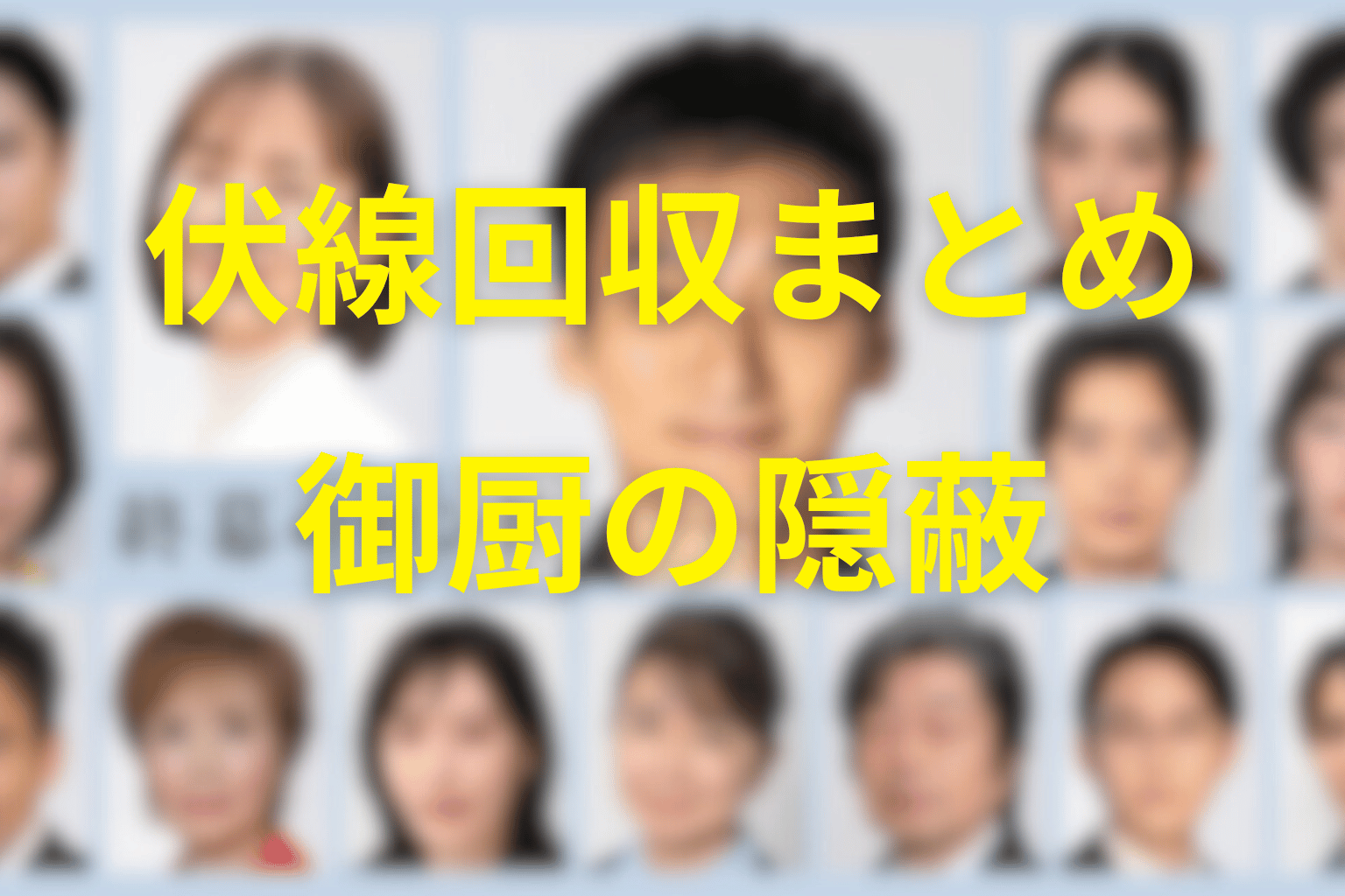 ドラマ「終幕のロンド」の伏線回収まとめ