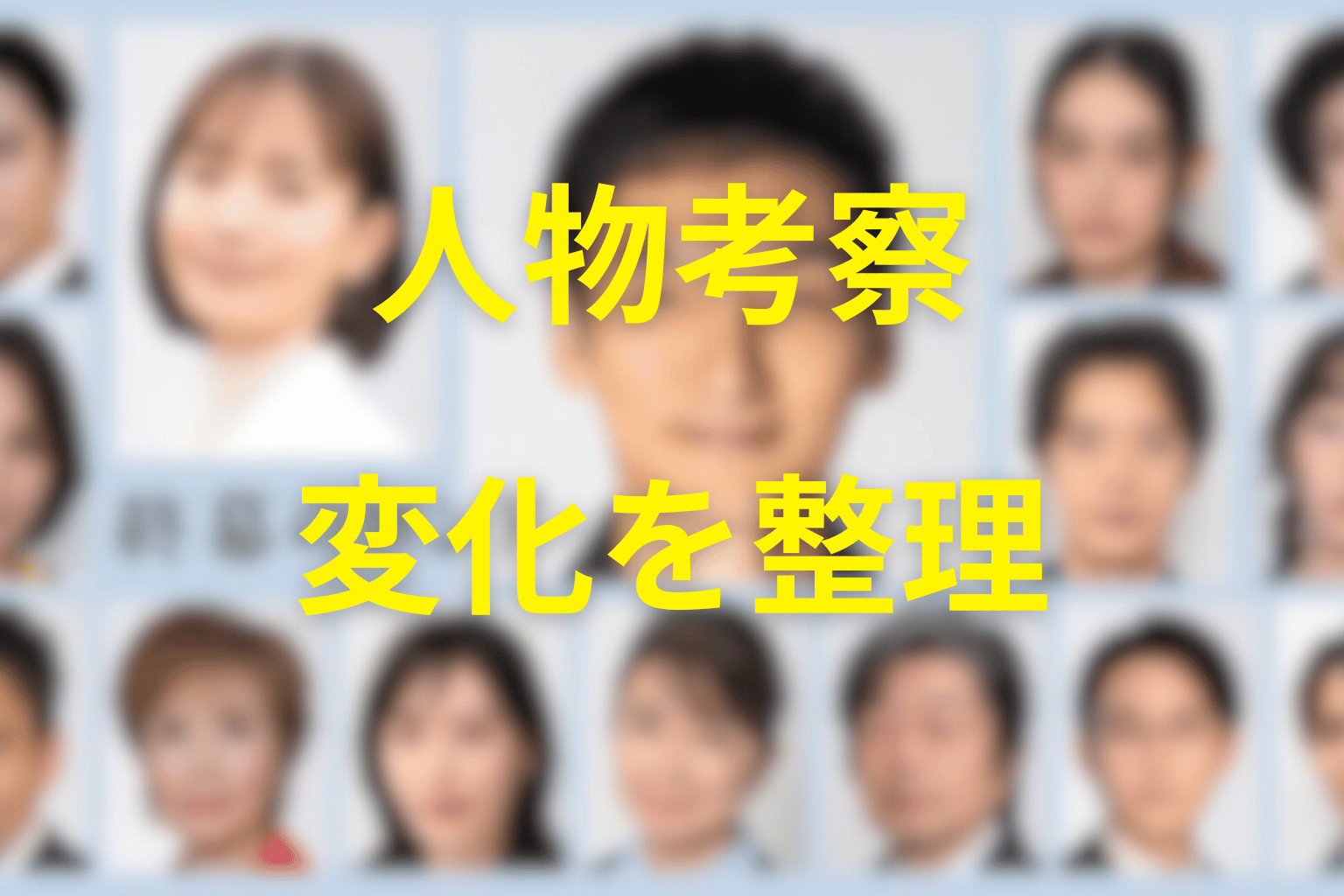 ドラマ「終幕のロンド」の人物考察
