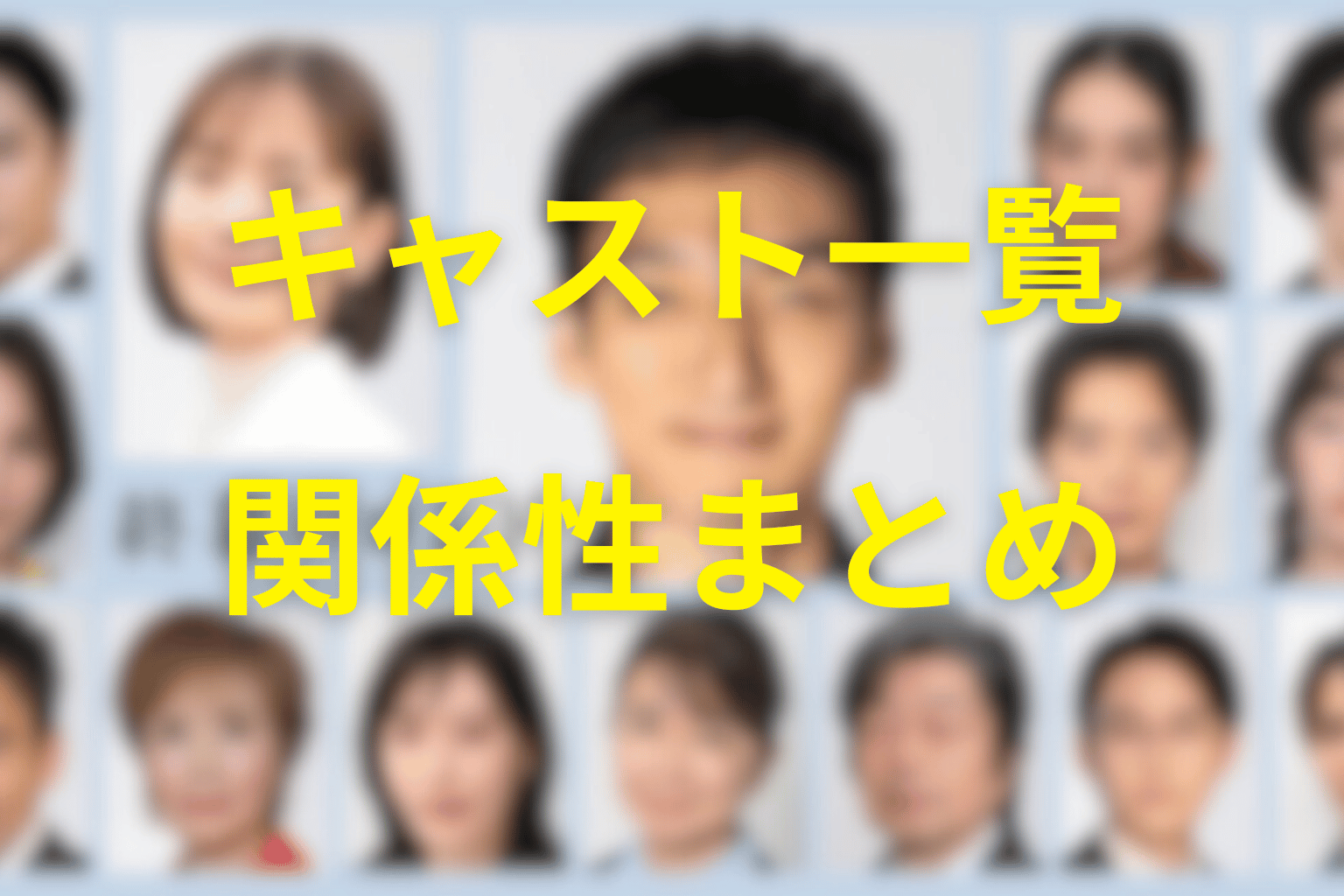 ドラマ「終幕のロンド」の主なキャスト・登場人物