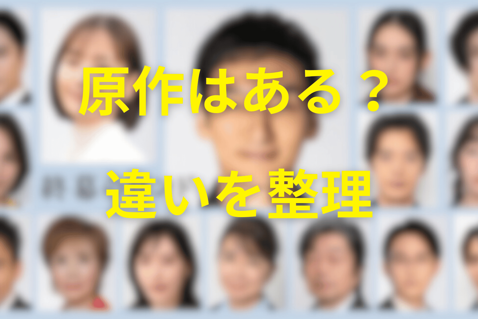 ドラマ「終幕のロンド」に原作はある?