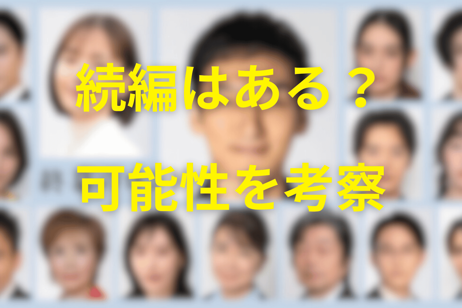 続編・シーズン2はある?最終回後の可能性を考察