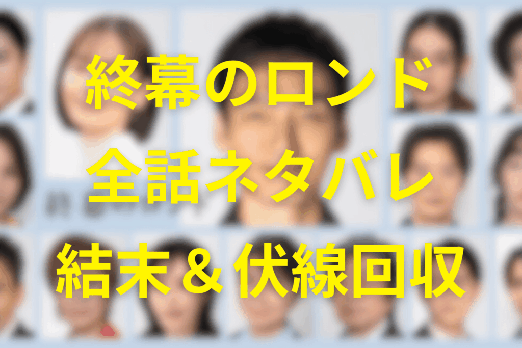 【全話ネタバレ】終幕のロンドの最終回結末と伏線回収。樹と真琴のその後は？御厨家はどう終わる？死者の尊厳まで考察
