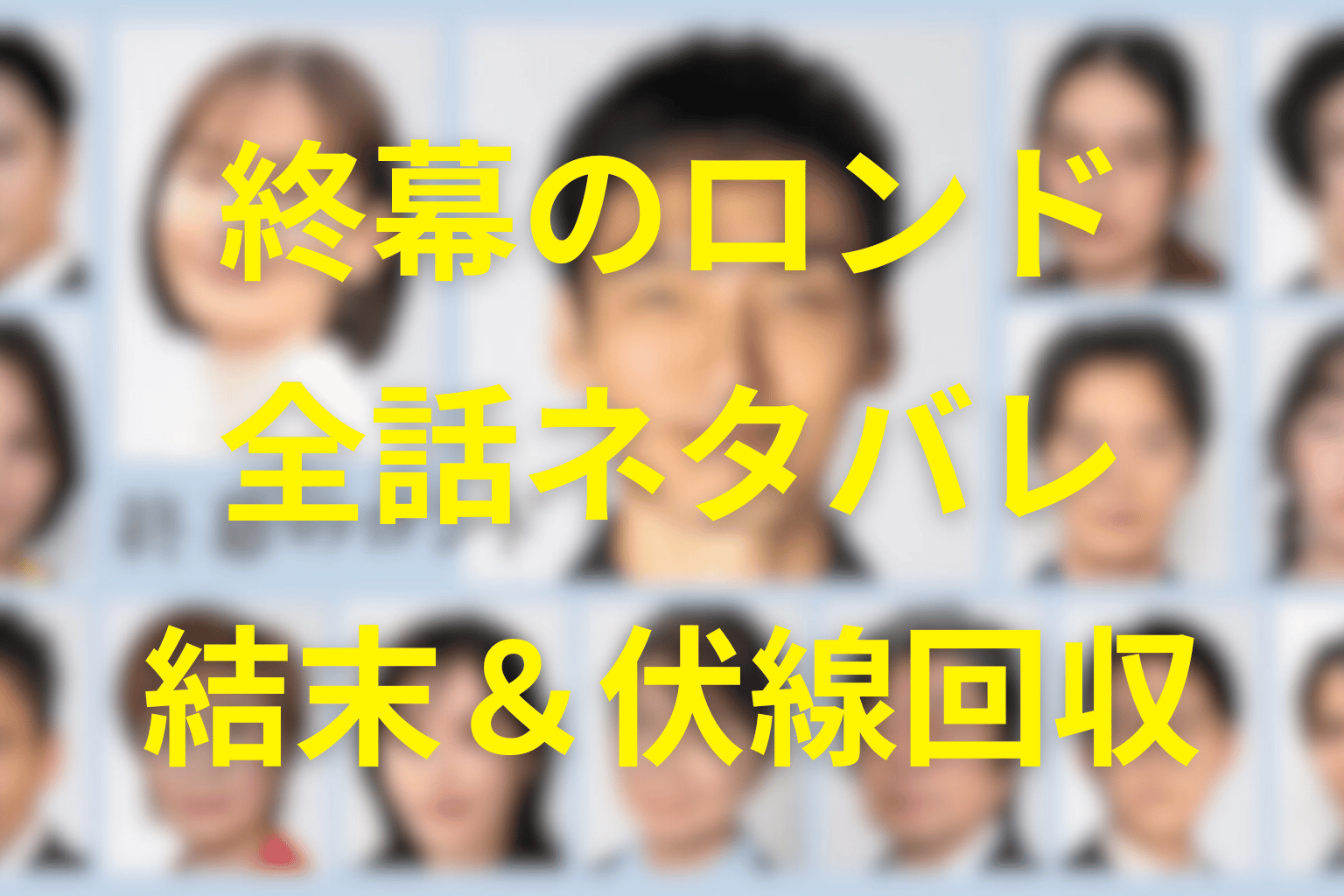 【全話ネタバレ】終幕のロンドの最終回結末と伏線回収。樹と真琴のその後は?御厨家はどう終わる?死者の尊厳まで考察