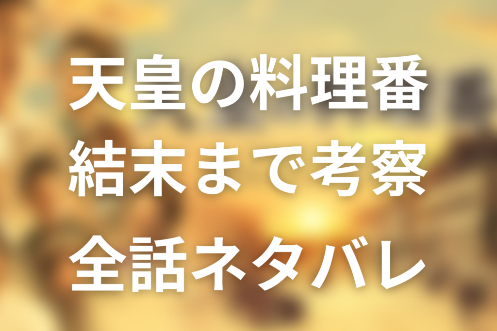 【全話ネタバレ】ドラマ「天皇の料理番」の最終回結末と伏線回収。俊子は最後どうなった？鈴と鴨の真似の意味？料理はまごころまで考察