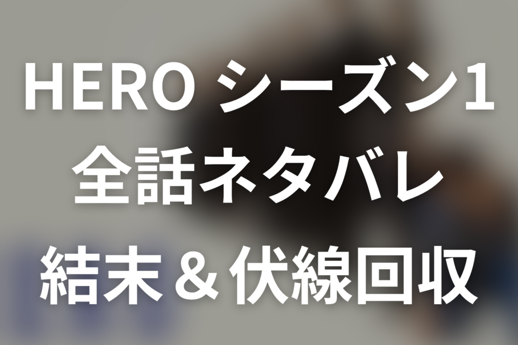 【全話ネタバレ】ドラマ「HERO シーズン1」の最終回結末と伏線回収。久利生はなぜ石垣島へ異動した？第10話から最終回の因果まで考察