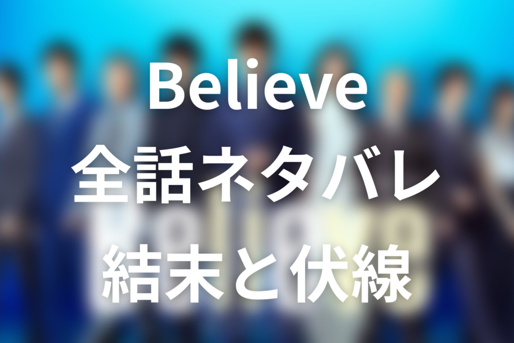 【全話ネタバレ】ドラマ「Believe」の最終回結末と伏線回収。龍神大橋事故の黒幕は誰？なぜ自社の橋を崩落させたのかまで考察