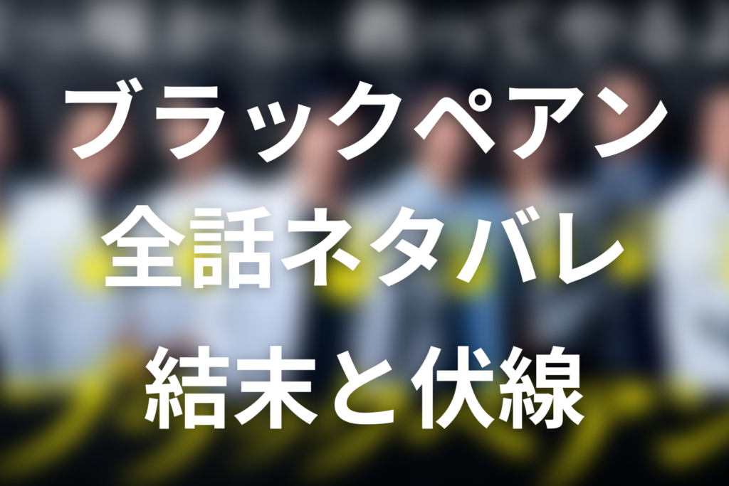【全話ネタバレ】ドラマ「ブラックペアン(シーズン1)」の最終回結末と伏線回収。佐伯は渡海一郎を陥れた？医療過誤の真相を解説まで考察