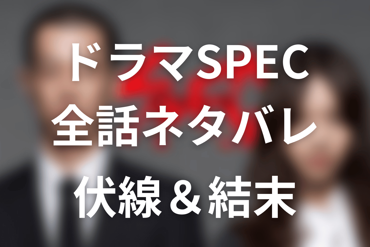 【全話ネタバレ】ドラマ「SPEC」の最終回結末と伏線回収。ニノマエの正体は？地居が書き換えた記憶と家族の真相まで考察