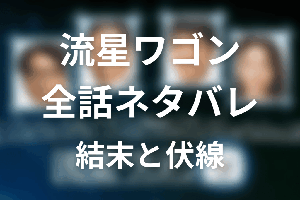 【全話ネタバレ】ドラマ「流星ワゴン」の最終回結末と伏線回収。忠さんの正体は？なぜ43歳の生霊で現れたのかまで考察