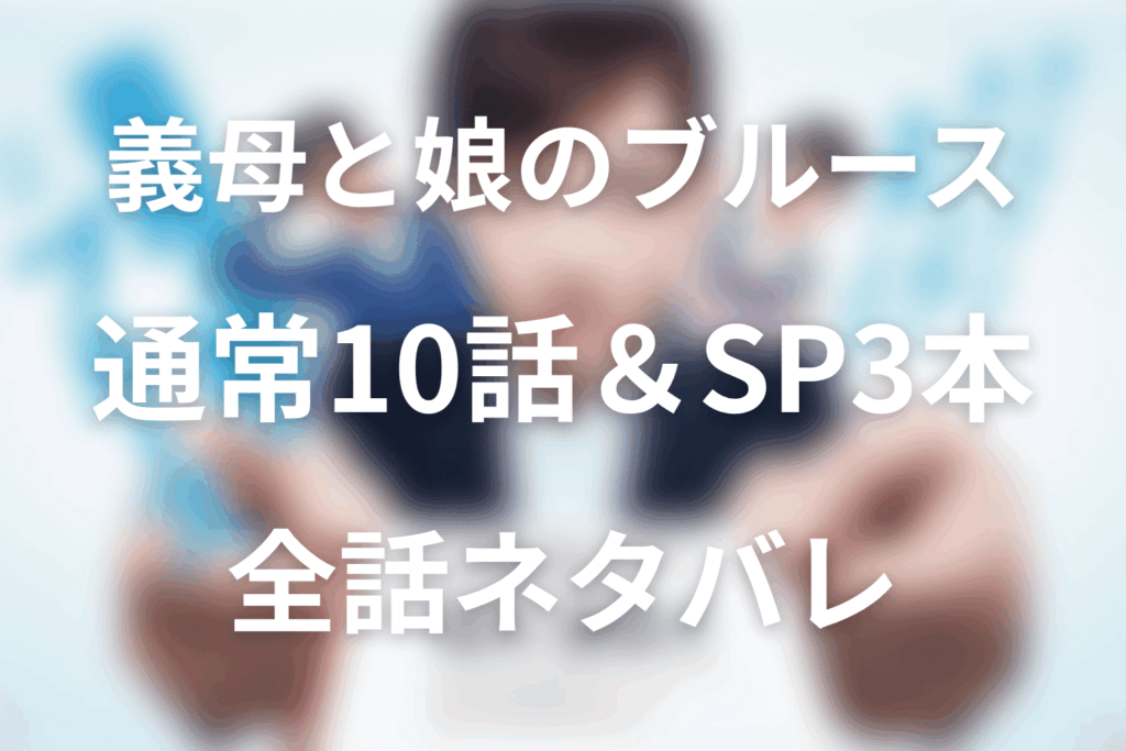 【全話ネタバレ】ドラマ「義母と娘のブルース」の最終回結末と伏線回収。亜希子はいつ本当の母親になった？母娘の変化を考察