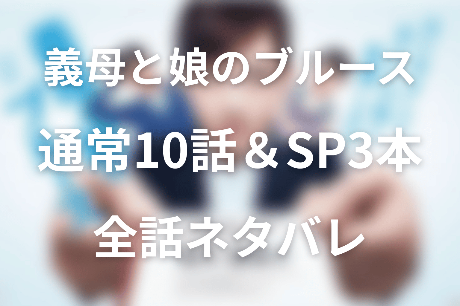【全話ネタバレ】ドラマ「義母と娘のブルース」の最終回結末と伏線回収。亜希子はいつ本当の母親になった？母娘の変化を考察