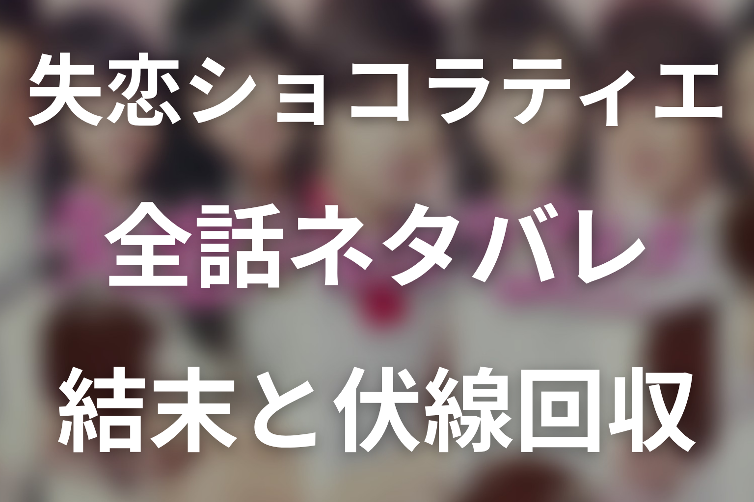 【全話ネタバレ】ドラマ「失恋ショコラティエ」の最終回結末と伏線回収。紗絵子は爽太を本当に好きだった？涙・家出・帰宅の理由を考察
