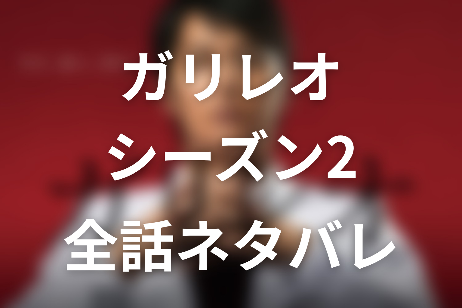 【全話ネタバレ】ドラマ「ガリレオ(シーズン2)」の最終回結末と伏線回収。岸谷美砂と湯川の関係は最後どうなった!?