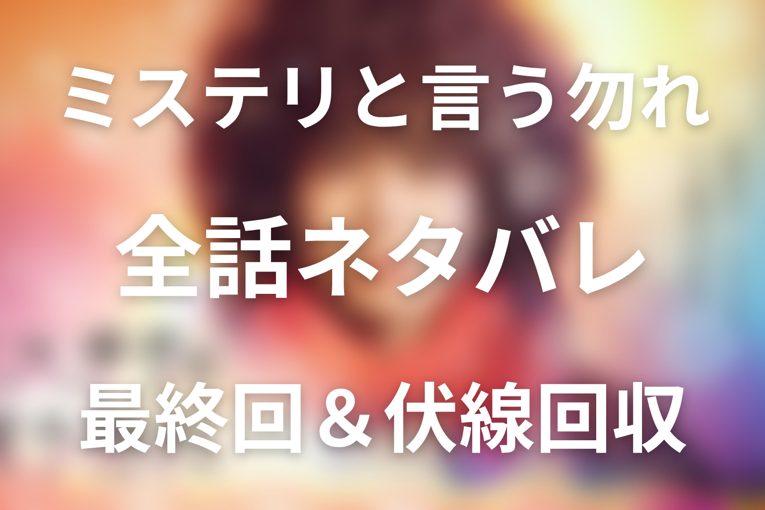 【全話ネタバレ】ドラマ「ミステリと言う勿れ」の最終回結末と伏線回収。愛珠はなぜジュートに自分の殺害を頼んだ?死の真相と責任を考察