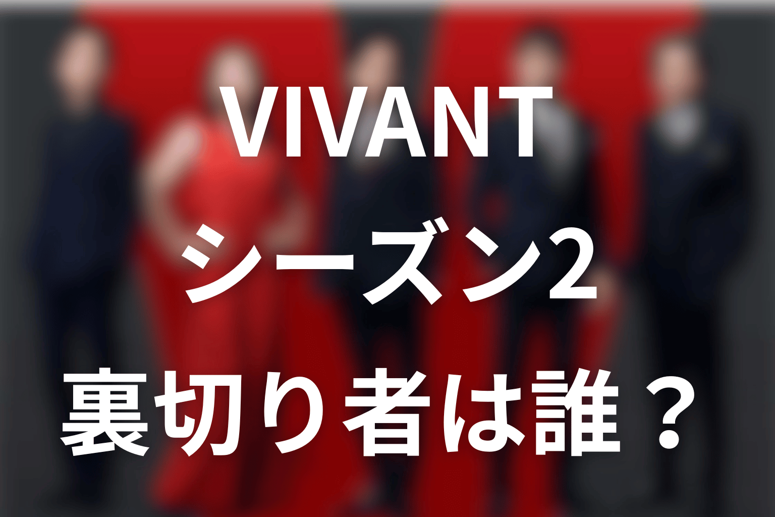 VIVANTシーズン2の裏切り者は誰？新庄の真相と「最大の裏切り者」を考察