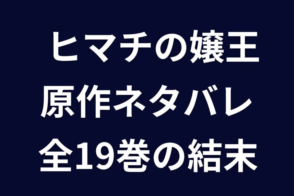 ヒマチの嬢王 原作ネタバレ。全19巻のあらすじ・最終回とアヤネが歌舞伎町を去った理由