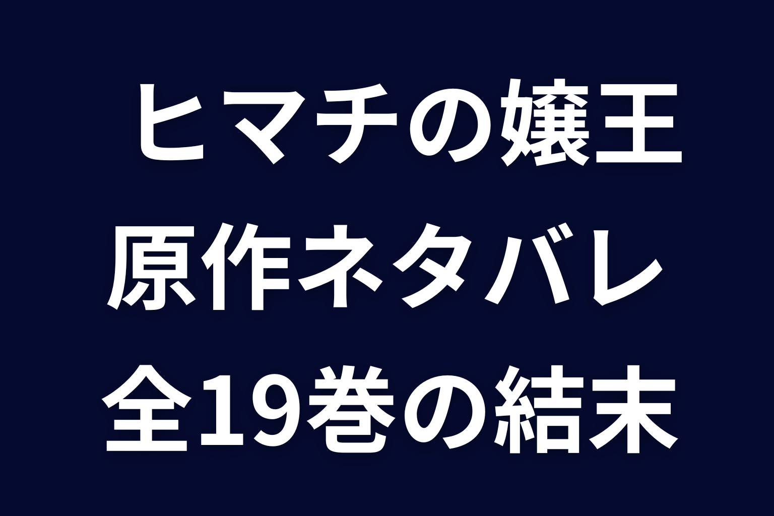 ヒマチの嬢王 原作ネタバレ。全19巻のあらすじ・最終回とアヤネが歌舞伎町を去った理由