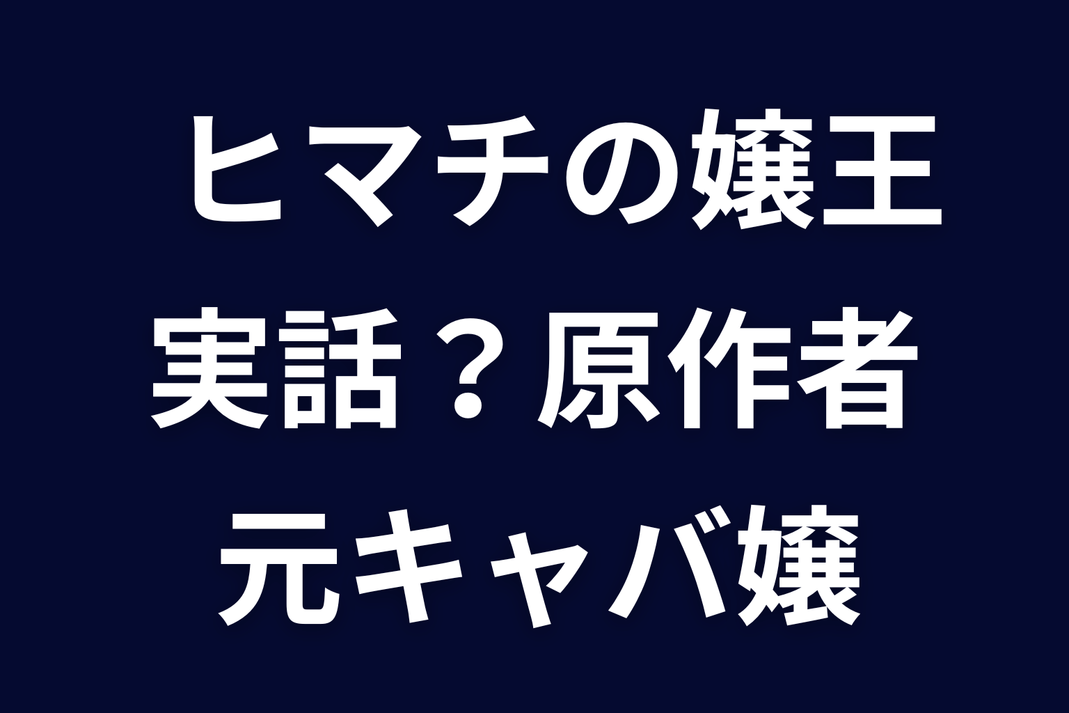 ヒマチの嬢王は実話？原作者は元キャバ嬢。アヤネのモデルと実在する舞台を解説