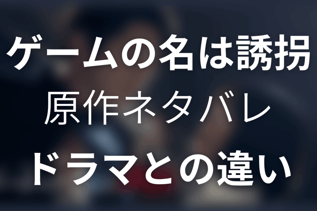 「ゲームの名は誘拐」原作ネタバレ。結末とドラマとの違い