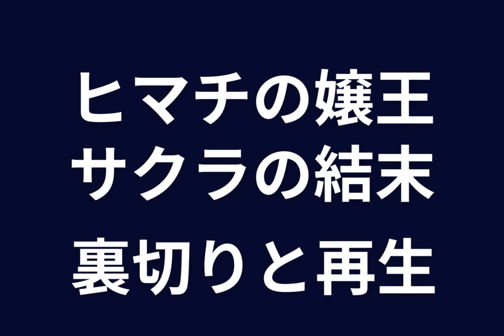 ヒマチの嬢王 サクラをネタバレ解説。アヤネを裏切った理由・津島との結末と子どもの父親