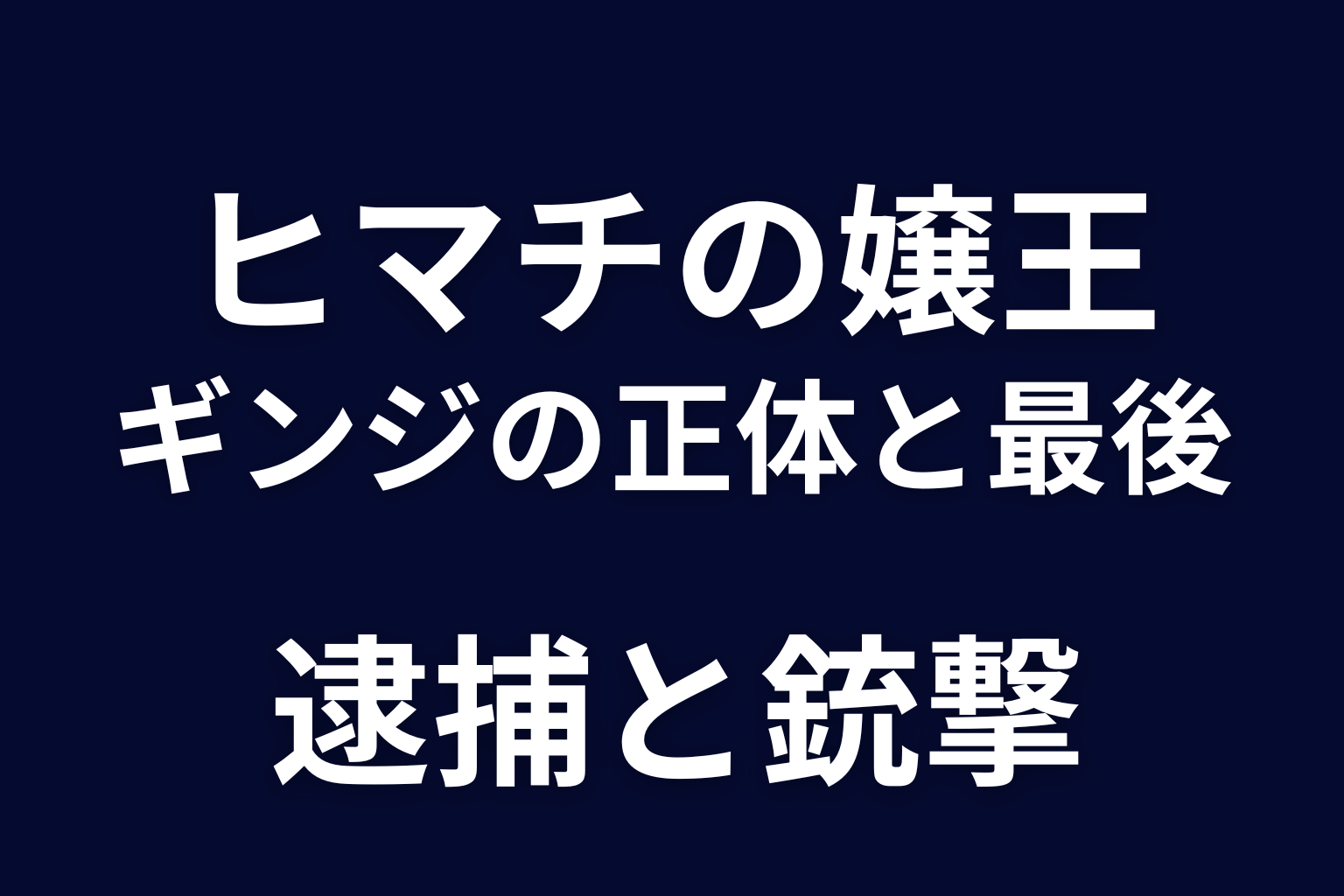 ヒマチの嬢王 ギンジの正体と最後をネタバレ。逮捕・ハザマ銃撃、過去と星屑との関係