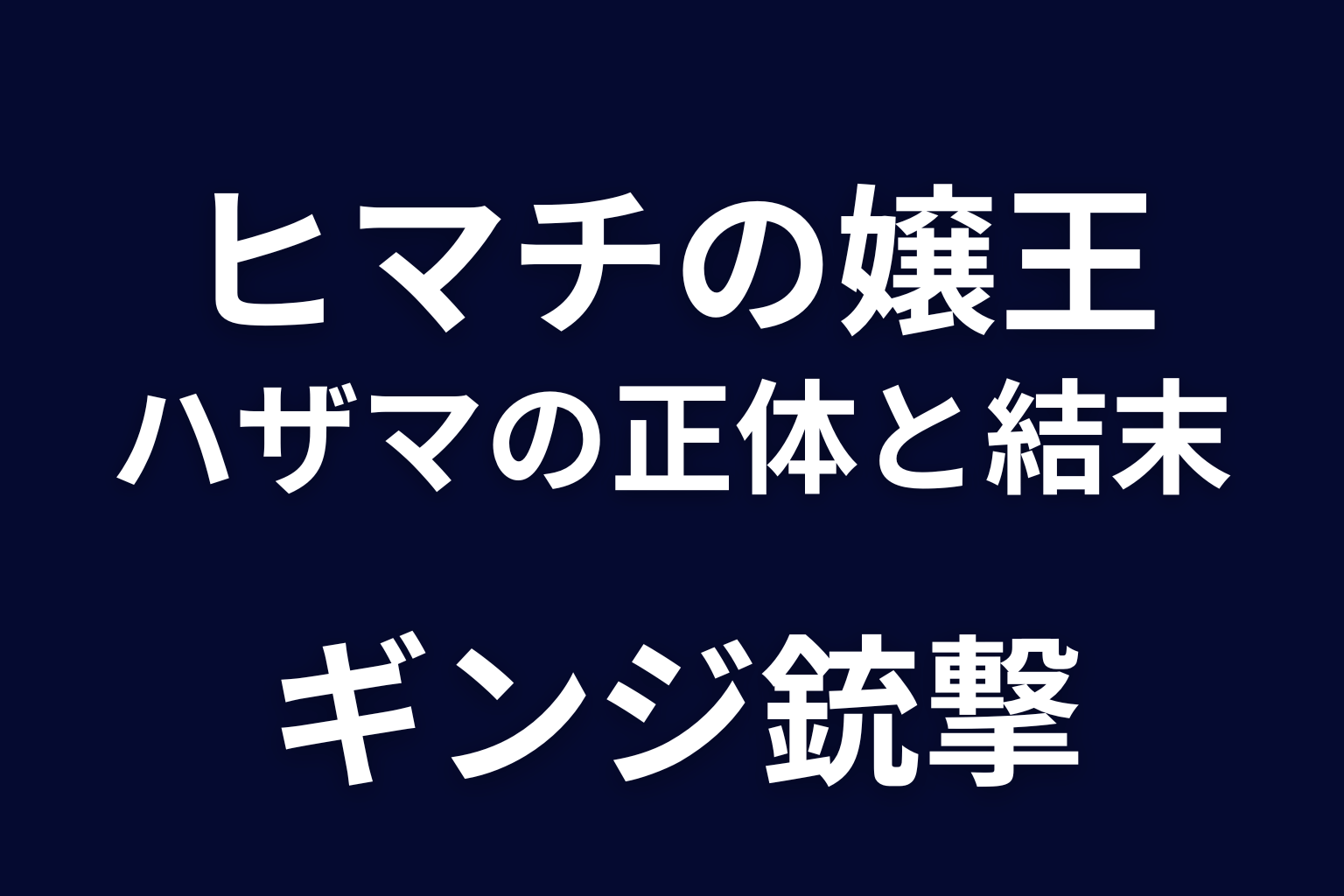 ヒマチの嬢王 ハザマをネタバレ解説。正体・アヤネとの関係、ギンジ銃撃とみのりの結末