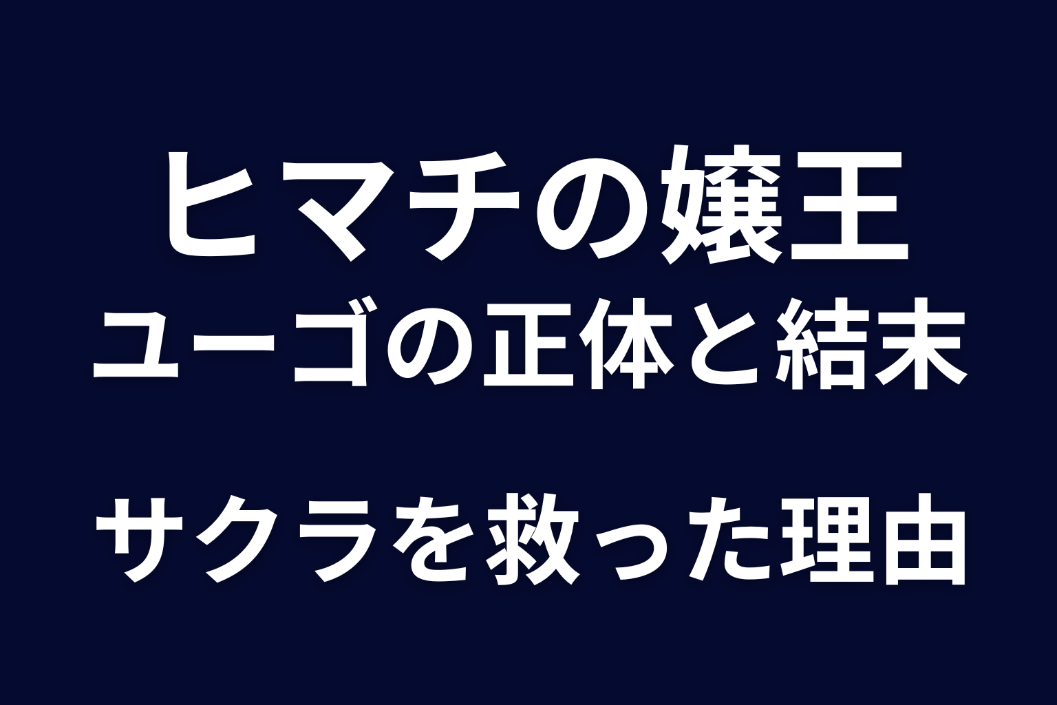 ヒマチの嬢王 ユーゴをネタバレ解説。サクラを救った理由・津島への反旗と子どもの父親