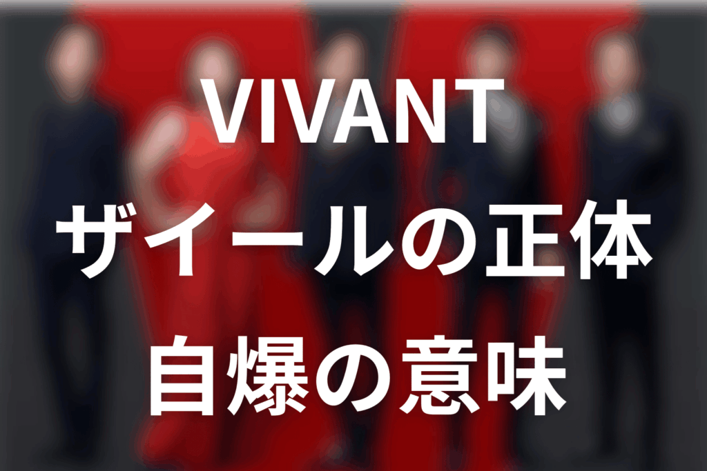 VIVANTザイールの正体は最上位モニター！自爆の意味とベキとの関係をネタバレ解説