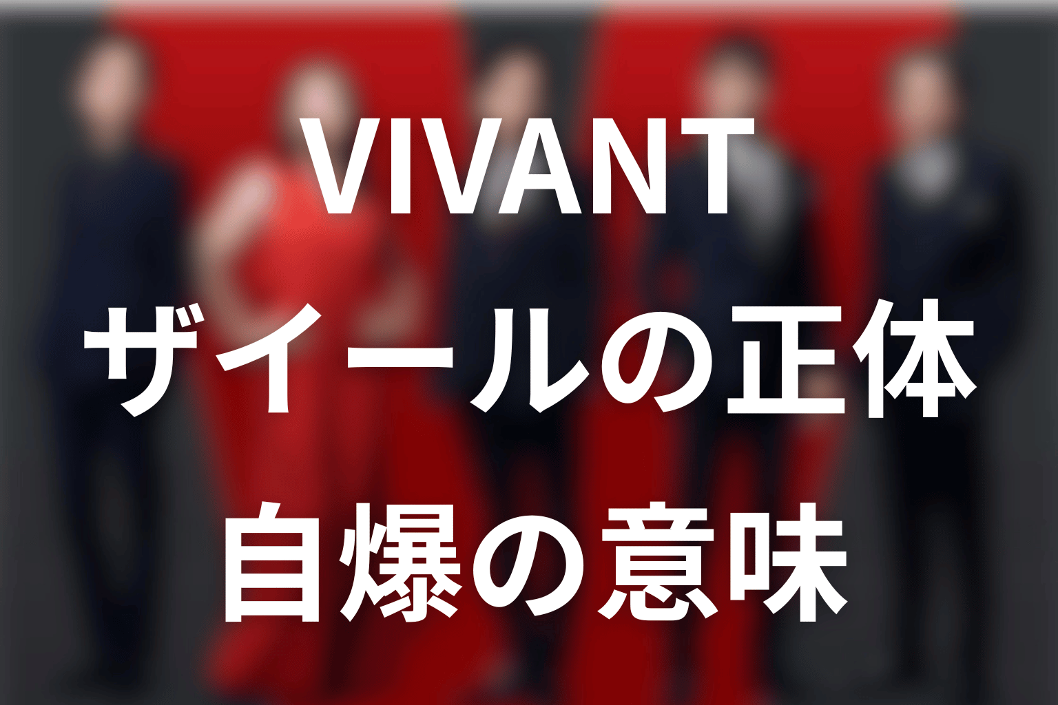 VIVANTザイールの正体は最上位モニター！自爆の意味とベキとの関係をネタバレ解説