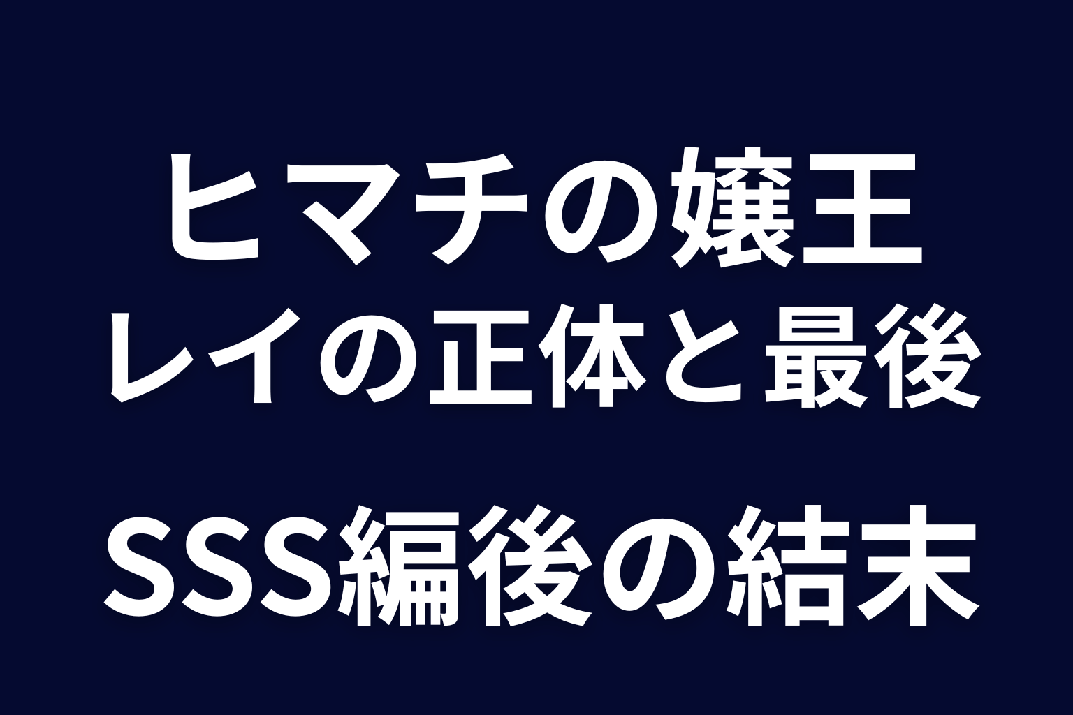ヒマチの嬢王 レイをネタバレ解説。ギンジへの執着・SSS編後と酒屋OKIの結末