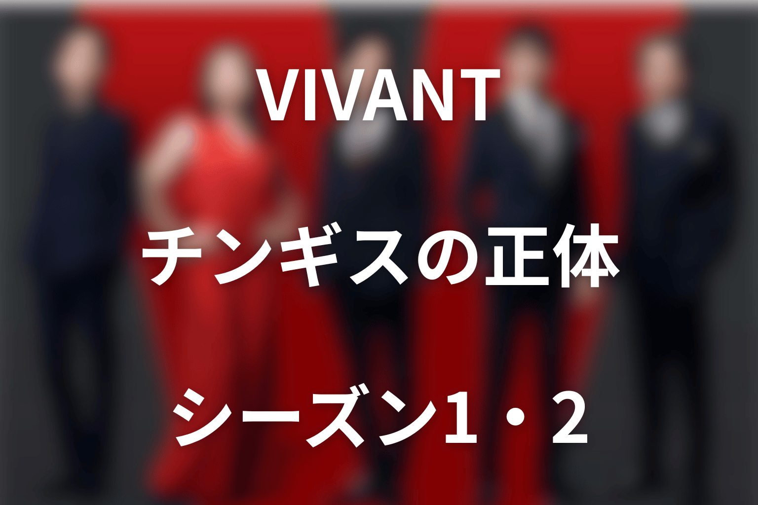 VIVANTチンギスは何者？シーズン1・2のネタバレと孤児院・野崎との関係を解説
