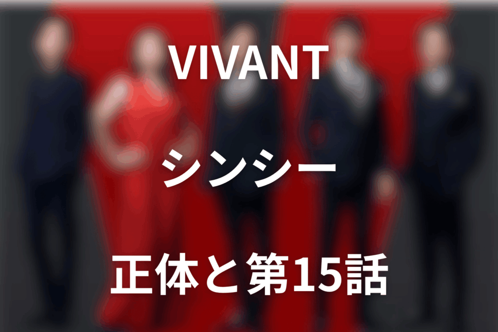 VIVANTシンシーとは？中国の別班・樊林杏・5人拉致と野崎潜入を第15話まで解説