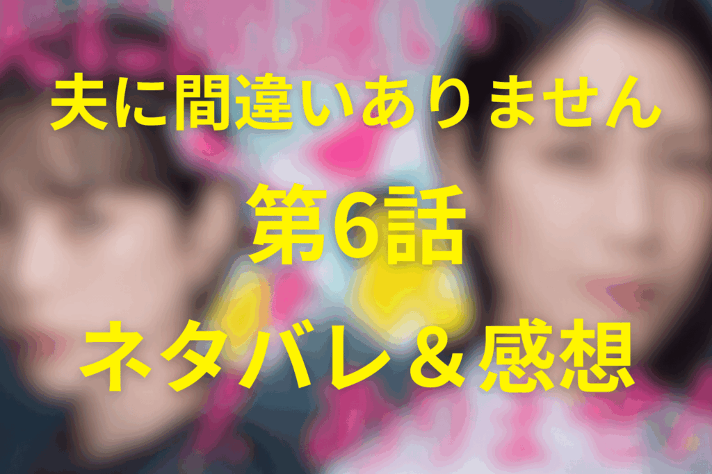 ドラマ「夫に間違いありません」第6話のネタバレ＆感想考察。光聖逮捕とまゆの告発、天童が紗春へ接近