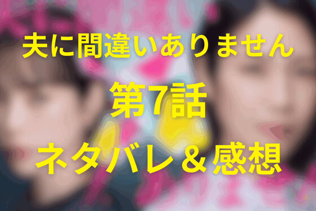 ドラマ「夫に間違いありません」第7話のネタバレ＆感想考察。水死体は幸雄！紗春が橋から突き落とした真相