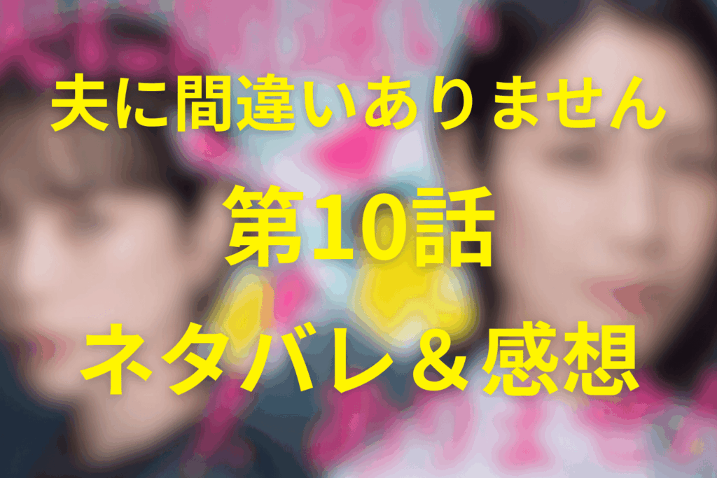 ドラマ「夫に間違いありません」第10話のネタバレ＆感想考察。栄大が父の生存を知る！聖子は妊娠3カ月
